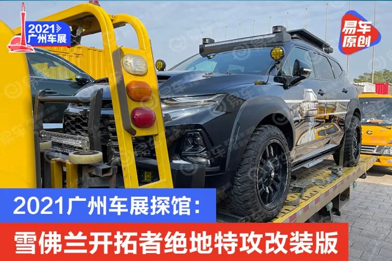 2021廣州車展探館：雪佛蘭開拓者絕地特攻改裝版